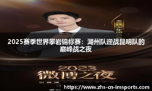 2025赛季世界攀岩锦标赛:湖州队迎战昆明队的巅峰战之夜