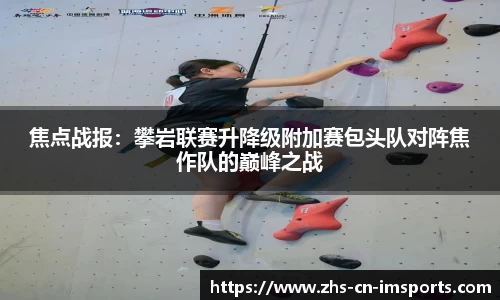 焦点战报:攀岩联赛升降级附加赛包头队对阵焦作队的巅峰之战