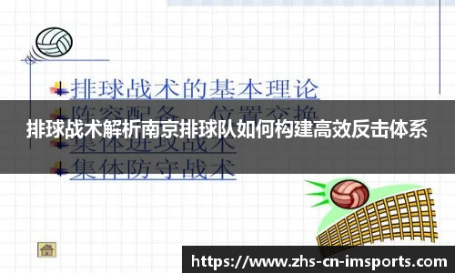 排球战术解析南京排球队如何构建高效反击体系