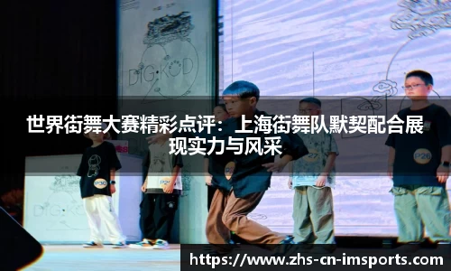世界街舞大赛精彩点评:上海街舞队默契配合展现实力与风采
